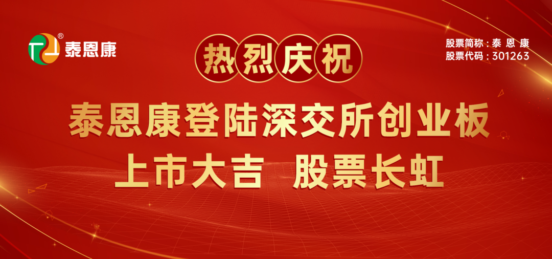 凯时娱乐评估助力泰恩康创业板正式挂牌上市