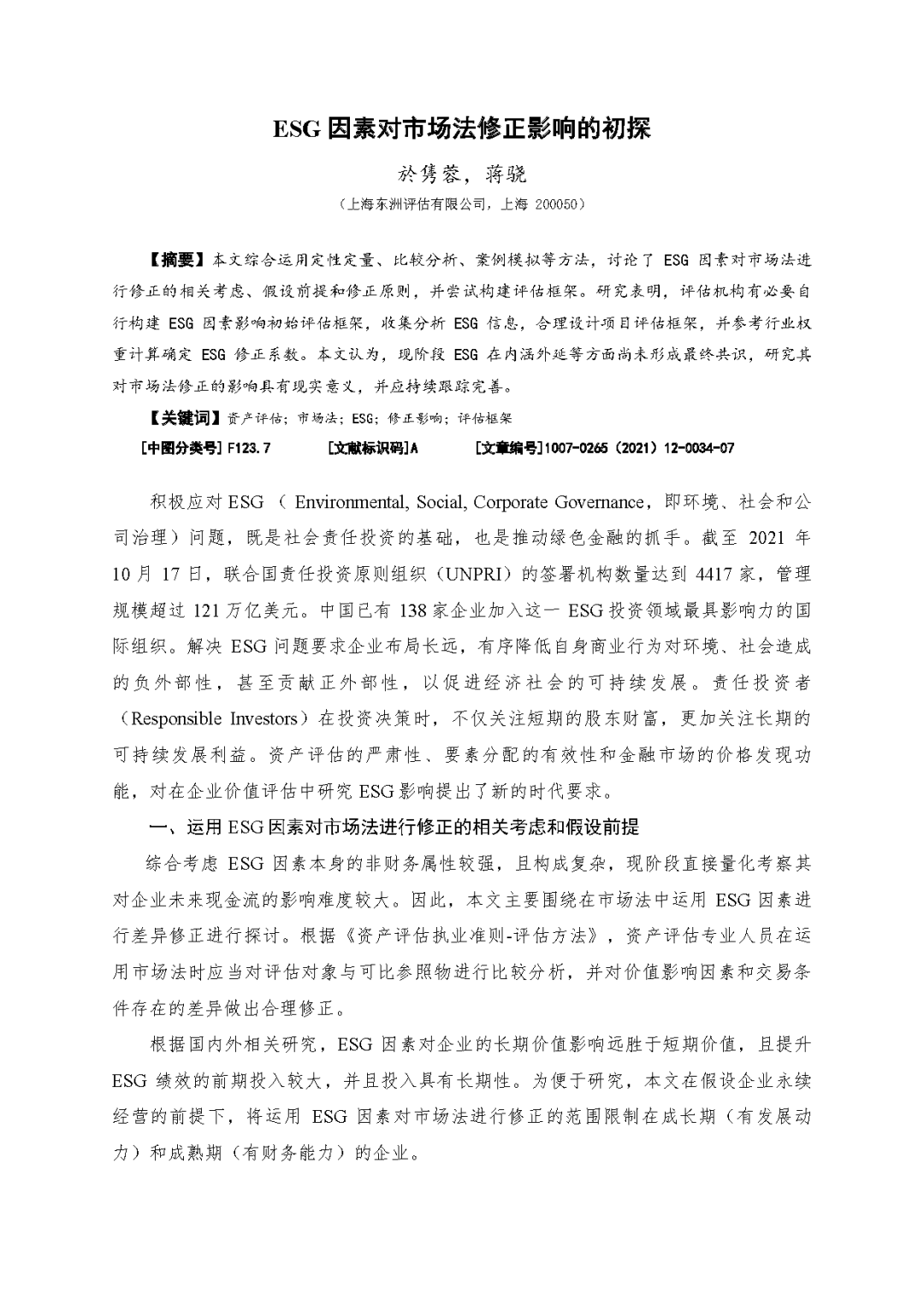 凯时娱乐评估於隽蓉、蒋骁等在《中国资产评估》揭晓专业文章《ESG因素对市场法修正影响的初探》