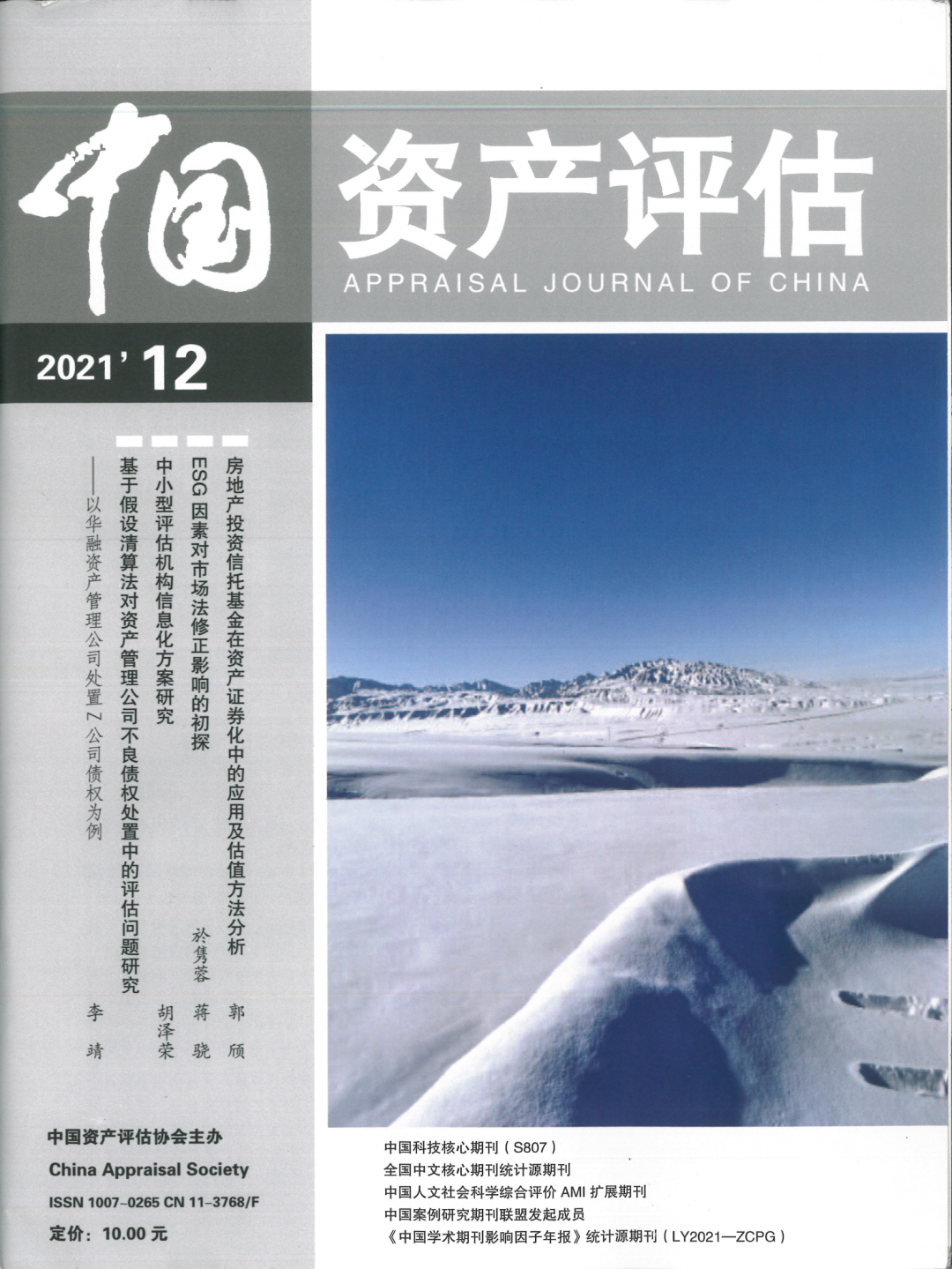 凯时娱乐评估於隽蓉、蒋骁等在《中国资产评估》揭晓专业文章《ESG因素对市场法修正影响的初探》