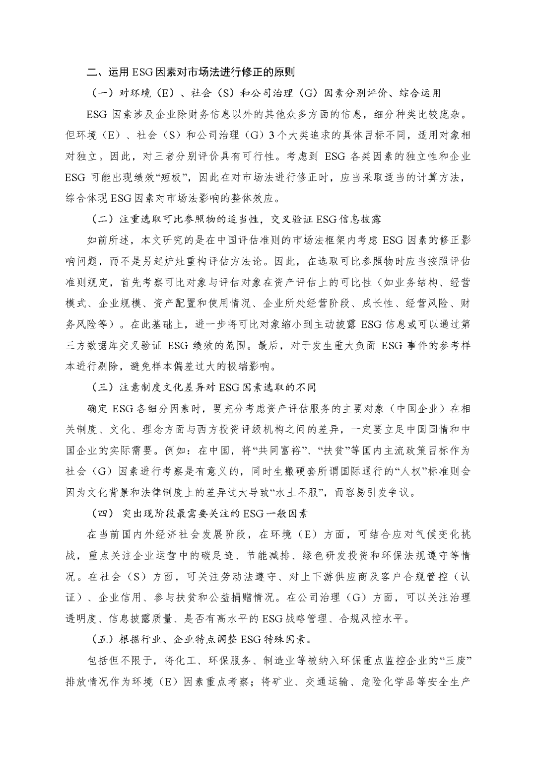 凯时娱乐评估於隽蓉、蒋骁等在《中国资产评估》揭晓专业文章《ESG因素对市场法修正影响的初探》